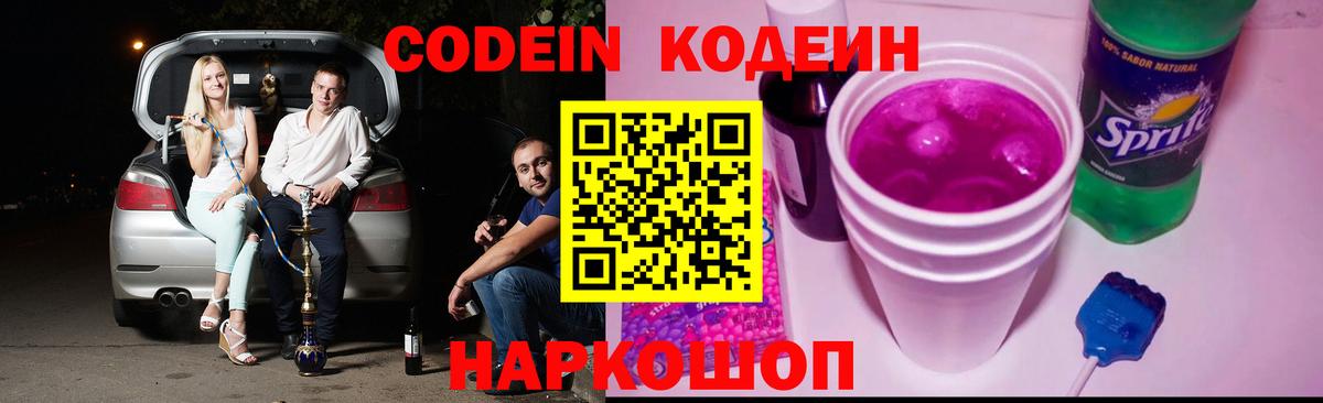 Нижний Тагил  Кодеиновый сироп Lean Purple Drank  Вход с VPN  Кодеин напиток Lean (лин) 